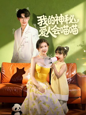 我的神秘爱人会喵喵(60集) 我的神秘爱人会喵喵(60集)短剧在线观看