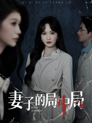 妻子的局中局（36集）短剧更新抢先看