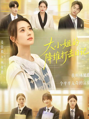 大小姐的降维打击日记(80集) 大小姐的降维打击日记(80集)演员表