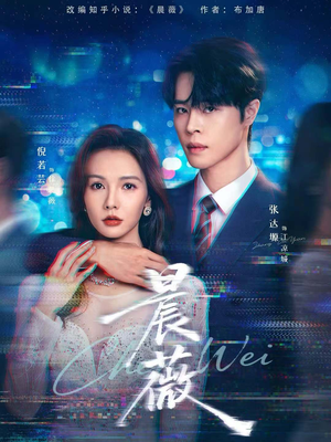 晨薇(61集) 晨薇(61集)短剧免费看