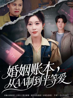 婚姻账本,从AA制到平等爱(60集) 婚姻账本,从AA制到平等爱(60集)热播古装短剧