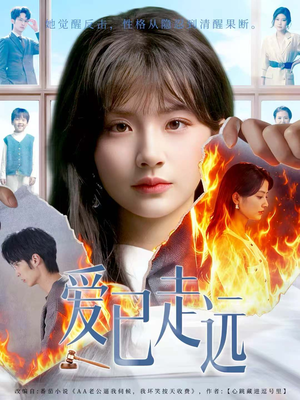 爱已走远(60集) 爱已走远(60集)热门短剧抢先