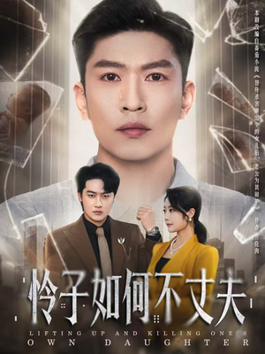 怜子如何不丈夫（60集）短剧全集完整版