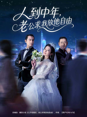 人到中年,老公求我放他自由(60集) 人到中年,老公求我放他自由(60集)一口气看完全集