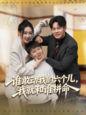 谁敢动我的六个儿，我就和谁拼命（80集）热门短剧榜单