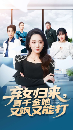 弃女归来,真千金她又飒又能打(114集) 弃女归来,真千金她又飒又能打(114集)热门短剧在线看