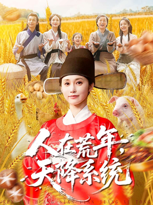 人在荒年天降系统(100集) 人在荒年天降系统(100集)好看的短剧电影