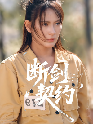 断剑契约(105集) 断剑契约(105集)热门短剧抢先看