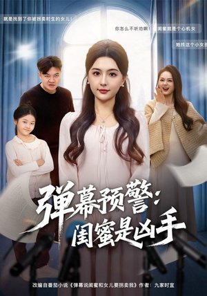 弹幕预警闺蜜是凶手(60集) 弹幕预警闺蜜是凶手(60集)我全都看完了