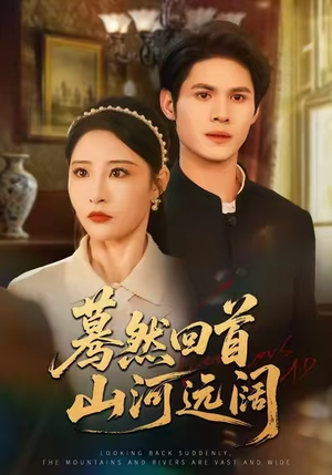 蓦然回首山河远阔（66集）高清画质免费看