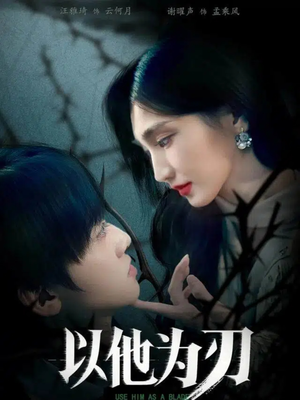 以他为刃(60集) 以他为刃(60集)热门短剧抢先看