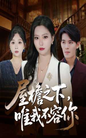 屋檐之下唯我不容你（40集）最后的大结局