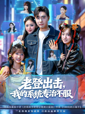 老登出击我的系统专治不服(64集) 老登出击我的系统专治不服(64集)短剧太上头了
