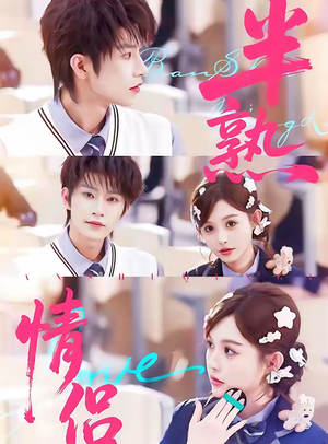 半熟情侣（85集）精彩短剧推荐