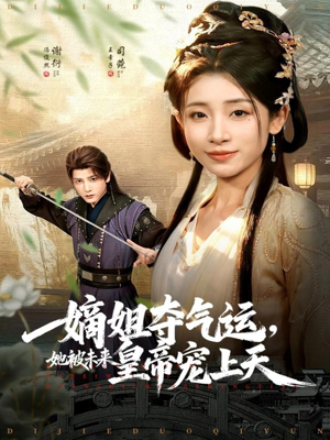 嫡姐夺气运，她被未来皇帝宠上天（77集）追短剧太上头了