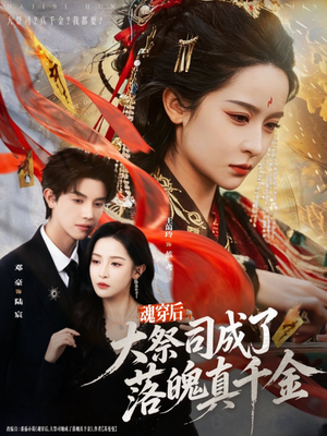 魂穿后,大祭司成了落魄真千金(80集) 魂穿后,大祭司成了落魄真千金(80集)全网独播免费看