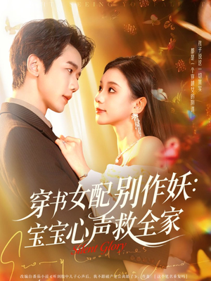 穿书女配别作妖：宝宝心声救全家（60集）超好看短剧推荐