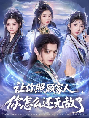 让你照顾家人，你怎么还无敌了（81集）追风的女孩短剧