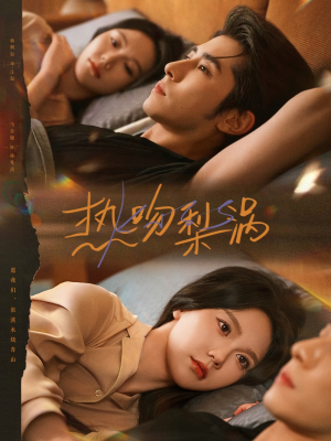 热吻梨涡(72集) 热吻梨涡(72集)短剧前十排行榜