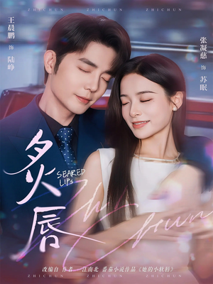 炙唇（68集）独家短剧免费看