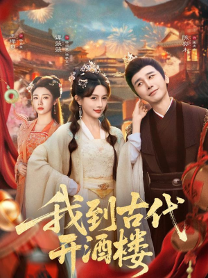我到古代开酒楼(86集) 我到古代开酒楼(86集)热门火爆短剧