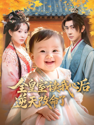 全皇室读我心后,逆天改命了(80集) 全皇室读我心后,逆天改命了(80集)演员表