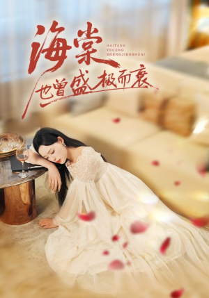 海棠也曾盛极而衰(71集) 海棠也曾盛极而衰(71集)穿越短剧推荐