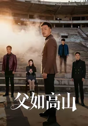父如高山(74集) 父如高山(74集)每天分享短剧