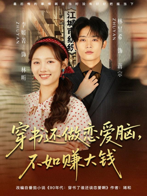 穿书还做恋爱脑，不如赚大钱（80集）全集
