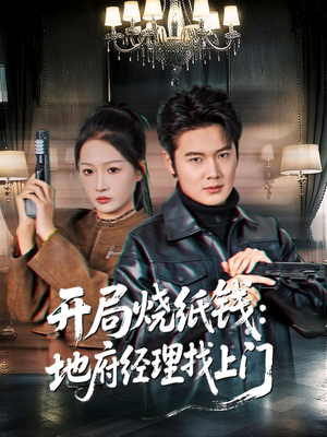 开局烧纸钱:地府经理找上门(80集) 开局烧纸钱:地府经理找上门(80集)百度网盘在线看