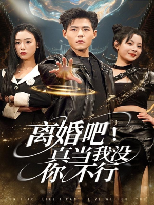 离婚吧!真当我没你不行(69集) 离婚吧!真当我没你不行(69集)精彩短剧随心推