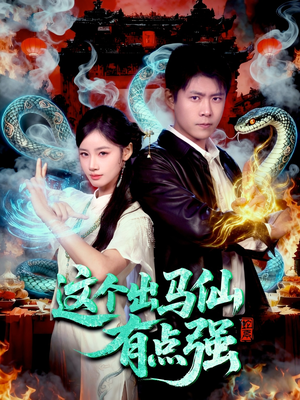 这个出马仙有点强(100集) 这个出马仙有点强(100集)短剧热播推荐