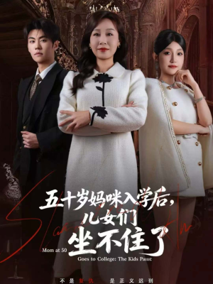 五十岁妈咪入学后,儿女们坐不住了(69集) 五十岁妈咪入学后,儿女们坐不住了(69集)短剧免费看