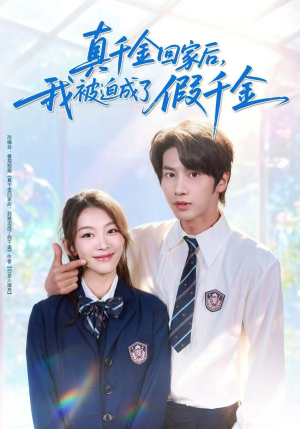 真千金回家后，我被迫成了假千金（60集）百度网盘在线看