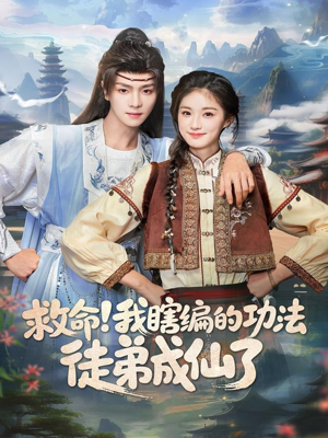 救命我瞎编的功法徒弟成仙了（60集）精彩短剧热播