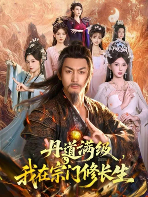 丹道满级,我在宗门修长生(80集) 丹道满级,我在宗门修长生(80集)短剧排行榜