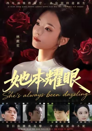 她本耀眼（55集）最热短剧抢先看