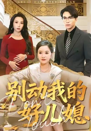 别动我的好儿媳（83集）精彩短剧免费看