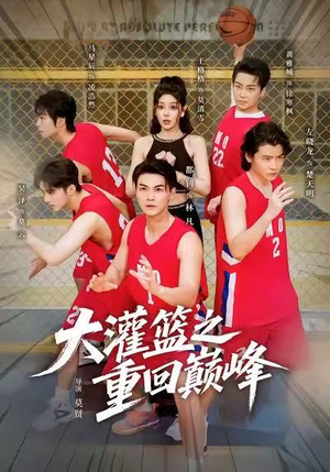 大灌篮之重回巅峰(80集) 大灌篮之重回巅峰(80集)短剧抢先看