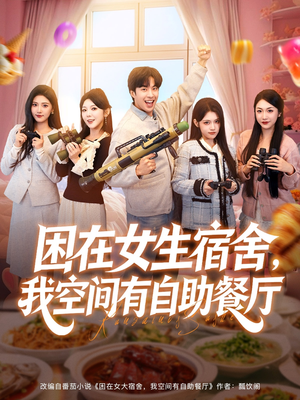 困在女生宿舍，我空间有自助餐厅（81集）高分推荐免费看