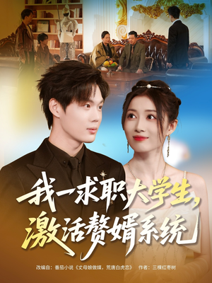 我一求职大学生,激活赘婿系统(78集) 我一求职大学生,激活赘婿系统(78集)一口气看完