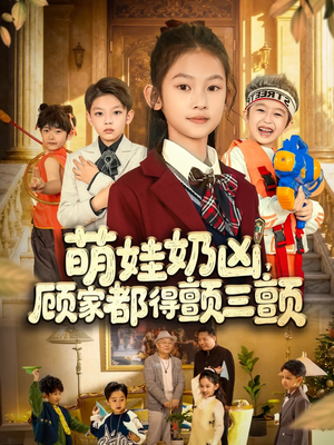 萌娃奶凶,顾家都得颤三颤(72集) 萌娃奶凶,顾家都得颤三颤(72集)怎么看全集