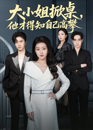 大小姐掀桌,他才得知自己高攀(72集) 大小姐掀桌,他才得知自己高攀(72集)最新短剧推荐