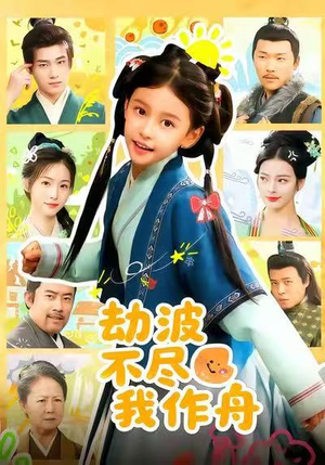 劫波不尽我作舟（60集）全集一次看完