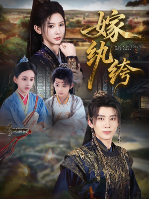 嫁纨绔（63集）短剧小说在线看