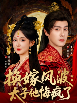 换嫁风波:太子他悔疯了(60集) 换嫁风波:太子他悔疯了(60集)更新时间