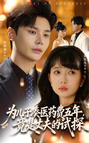 为儿子凑医药费五年竟是丈夫的试探(60集) 为儿子凑医药费五年竟是丈夫的试探(60集)好看的短剧推荐