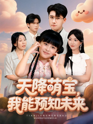 天降萌宝,我能预知未来(62集) 天降萌宝,我能预知未来(62集)精彩短剧上线