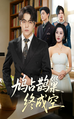 鸠占鹊巢终成空(67集) 鸠占鹊巢终成空(67集)更新时间一览表