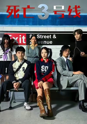 死亡三号线(21集) 死亡三号线(21集)怎么看全集